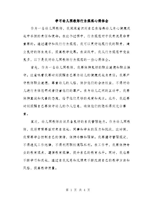 学习幼儿园教师行为规范心得体会（2篇）