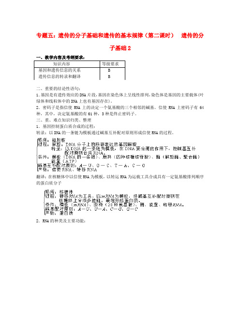 高三生物 专题五 遗传的分子基础和遗传的基本规律(第二课时)教案