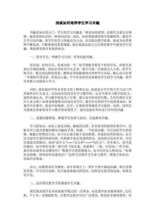 浅谈如何培养学生学习兴趣