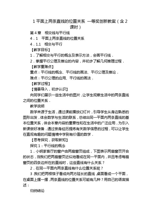 1平面上两条直线的位置关系 一等奖创新教案(含2课时)