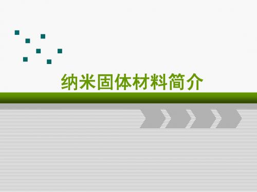 纳米固体材料