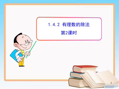 部编版人教七年级上【一等奖】:1.4.2 有理数的除法 第2课时