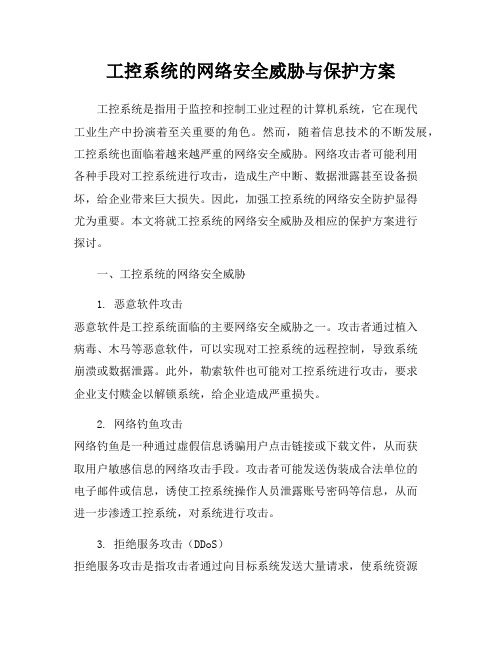 工控系统的网络安全威胁与保护方案