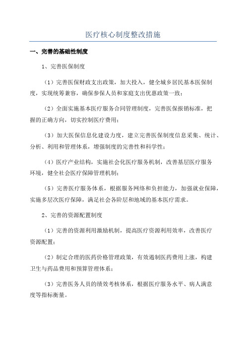 医疗核心制度整改措施