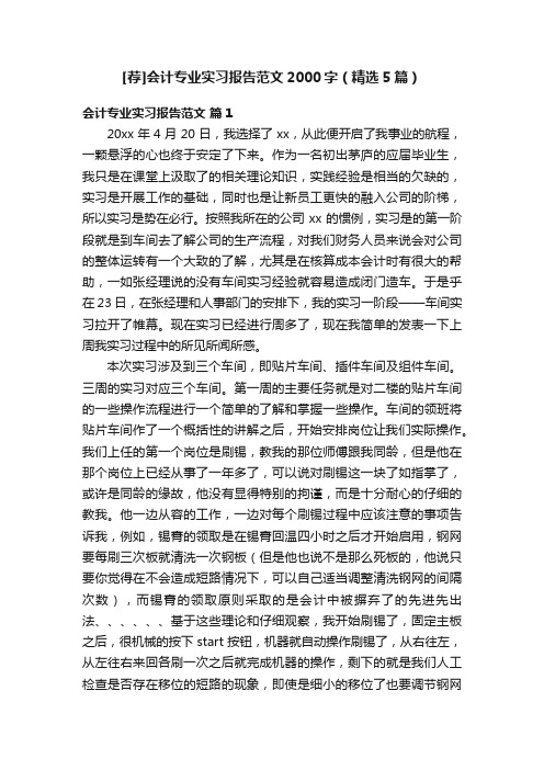 [荐]会计专业实习报告范文2000字（精选5篇）