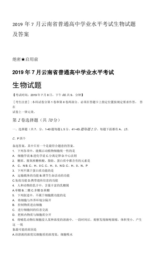 2019年7月云南省普通高中学业水平考试生物试题及答案