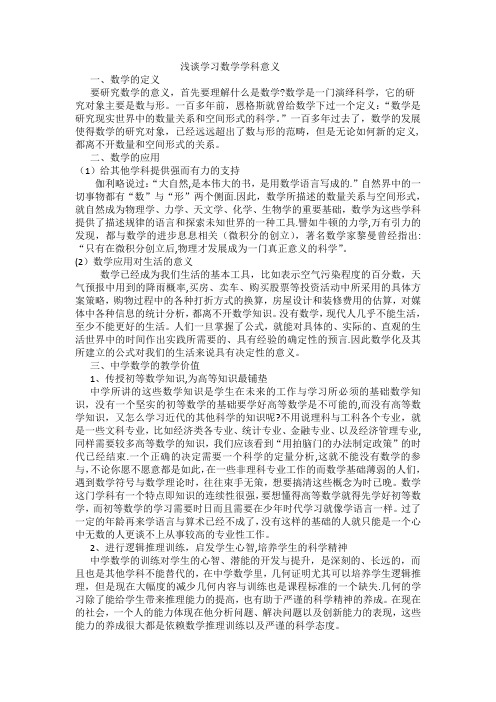 浅谈学习数学学科意义