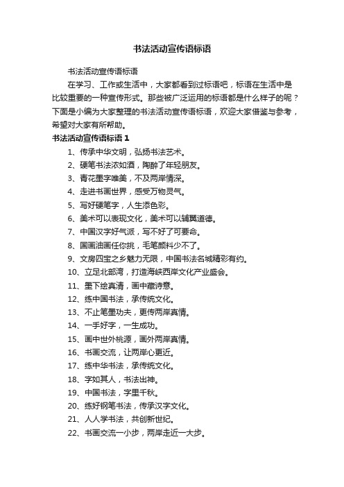 书法活动宣传语标语