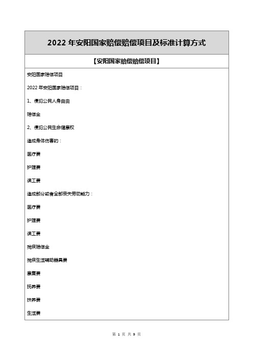 2022年安阳国家赔偿赔偿项目及标准计算方式