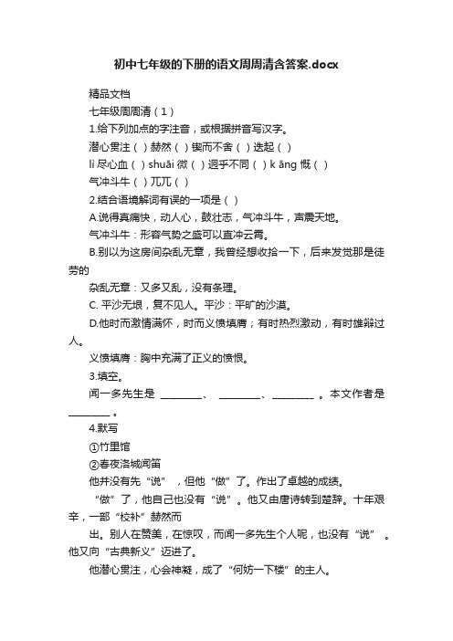 初中七年级的下册的语文周周清含答案.docx