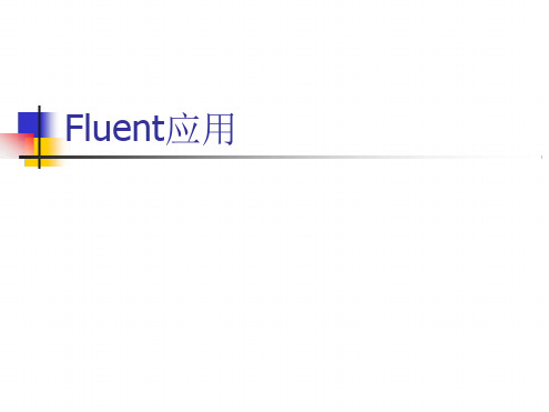 11 Fluent详解