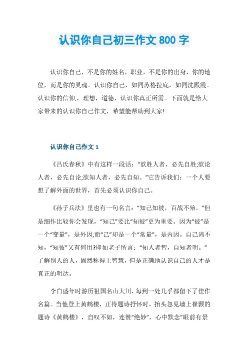 认识你自己初三作文800字