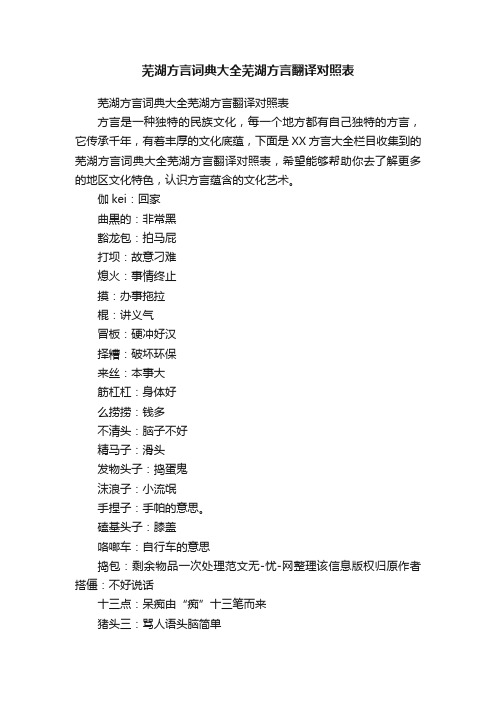 芜湖方言词典大全芜湖方言翻译对照表