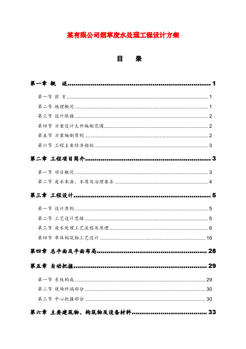 某有限公司烟草废水处理工程设计方案