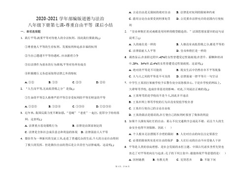 2020-2021学年部编版道德与法治八年级下册 第七课 尊重自由平等 同答案解析步测试