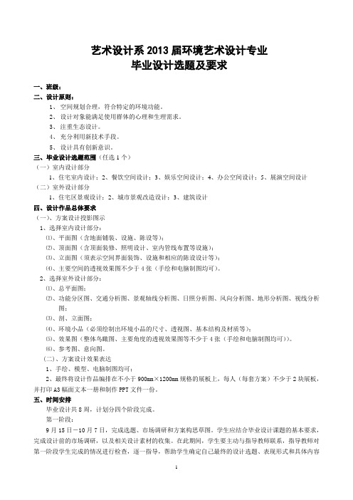 2011届毕业设计课题环境设计方向