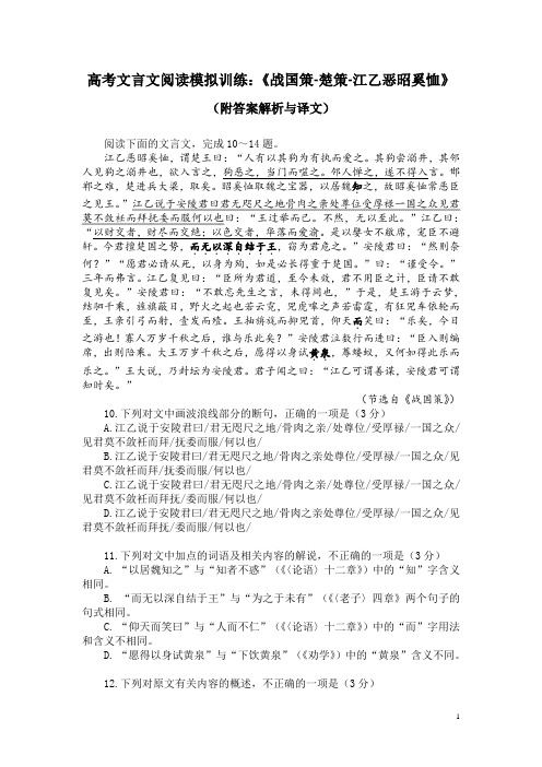 高考文言文阅读模拟训练：《战国策-楚策-江乙恶昭奚恤》(附答案解析与译文)