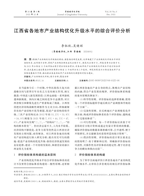 江西省各地市产业结构优化升级水平的综合评价分析