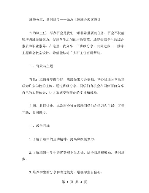 班级分享,共同进步——励志主题班会教案设计