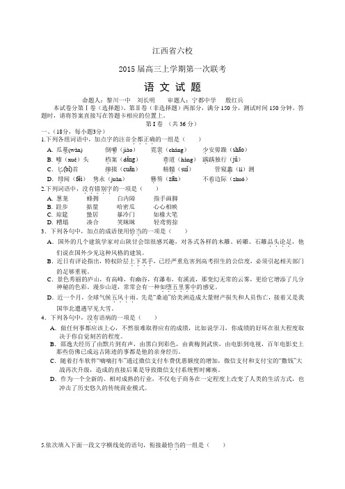 江西省六校高三上学期第一次联考——语文语文