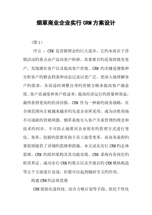 烟草商业企业实施CRM方案设计