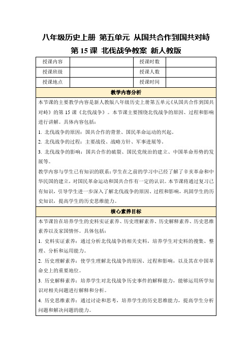 八年级历史上册第五单元从国共合作到国共对峙第15课北伐战争教案新人教版