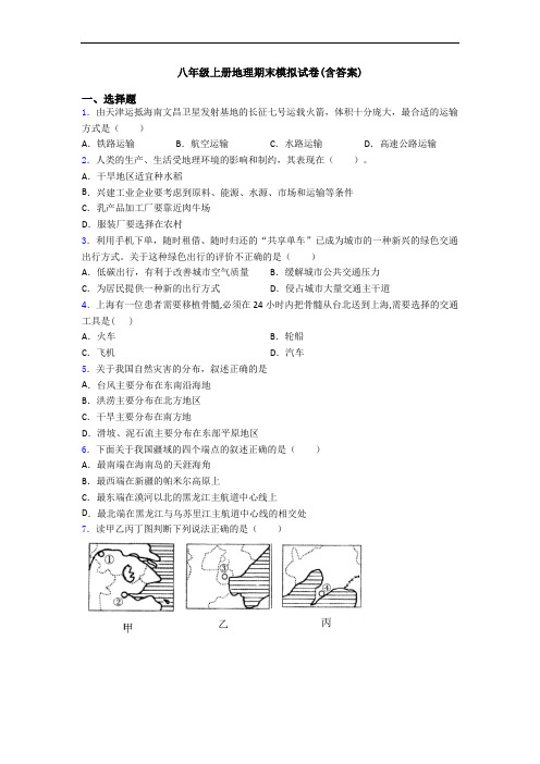 八年级上册地理期末模拟试卷(含答案)