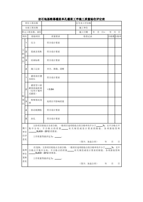 岩石地基帷幕灌浆单孔灌浆工序施工质量验收评定表