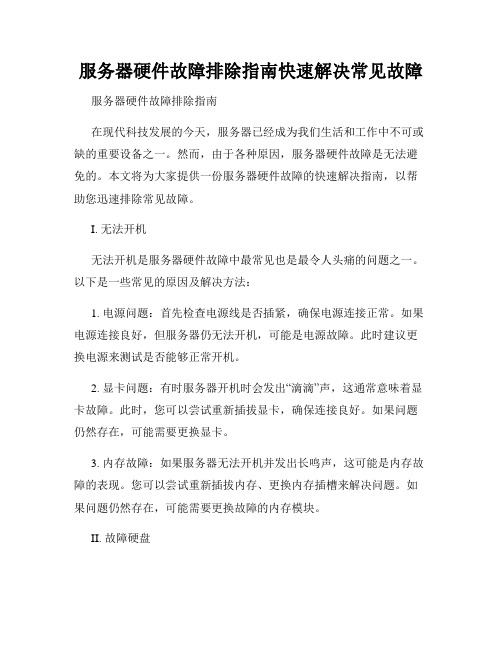 服务器硬件故障排除指南快速解决常见故障