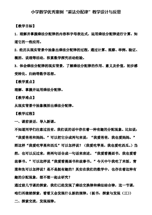 小学数学优秀案例乘法分配律教学设计与反思(含试卷)