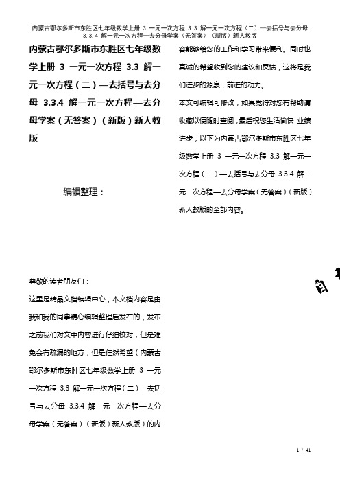 内蒙古鄂尔多斯市东胜区七年级数学上册3一元一次方程3.3解一元一次方程(二)—去括号与去分母3.3