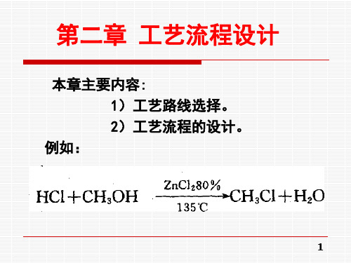 化工设计概论--第二章-工艺流程设计