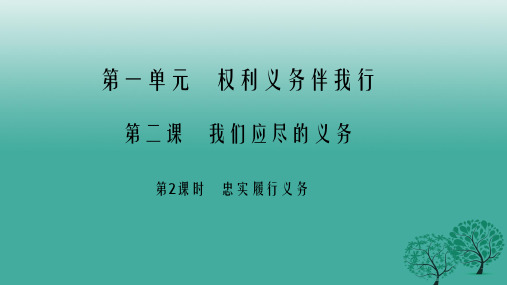 八年级政治下册 1_2_2 忠实履行义务课件 新人教版