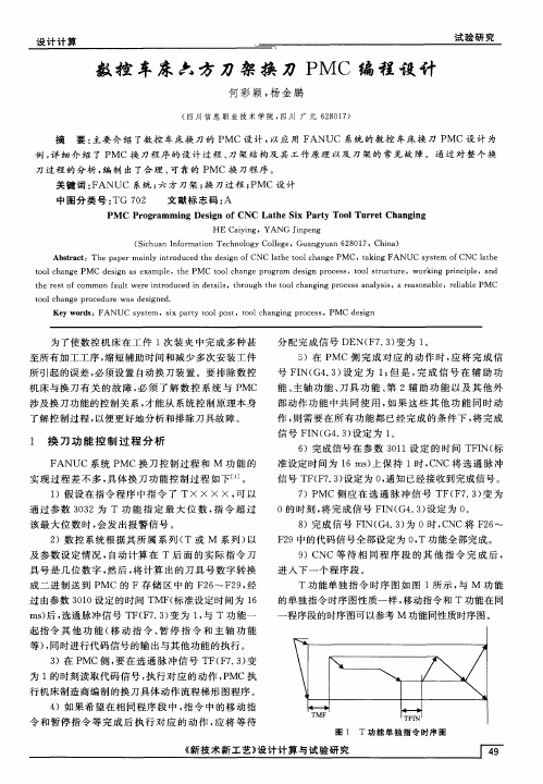 数控车床六方刀架换刀PMC编程设计