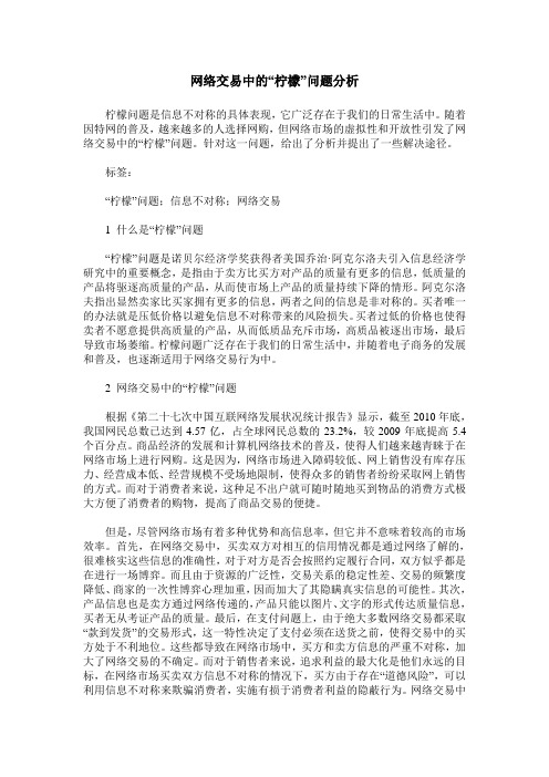 网络交易中的“柠檬”问题分析