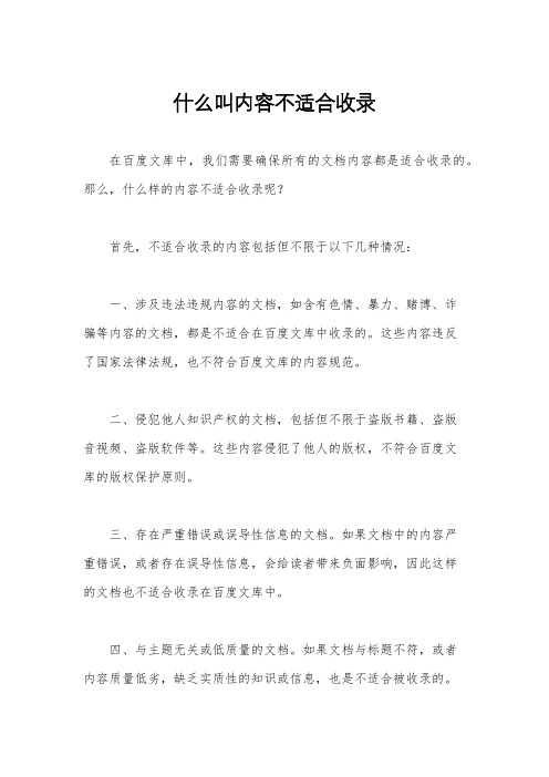 什么叫内容不适合收录