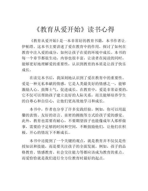 《教育从爱开始》读书心得