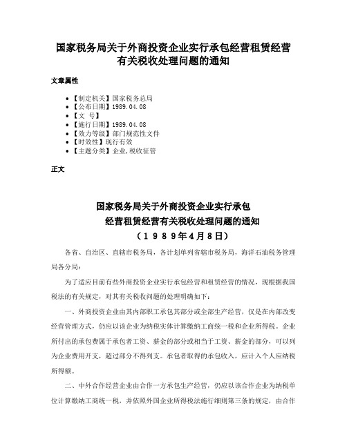 国家税务局关于外商投资企业实行承包经营租赁经营有关税收处理问题的通知