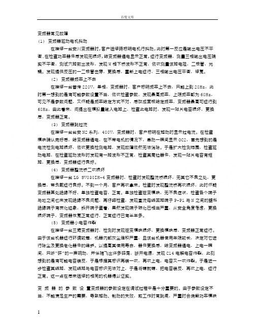 变频器常见故障及修理