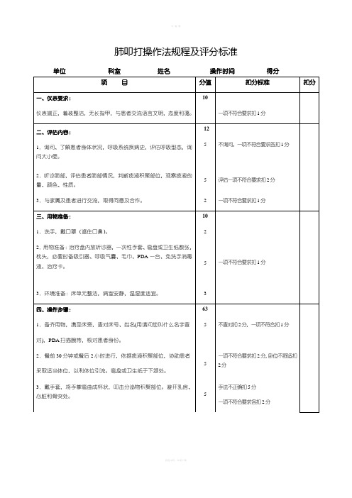 肺叩打操作法规程及评分标准