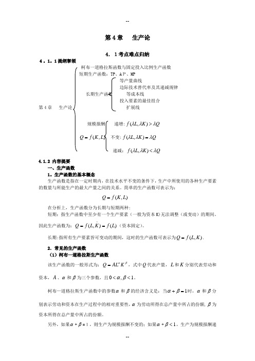 西方经济学考研真题与典型题详解(微观)第4章-生产论