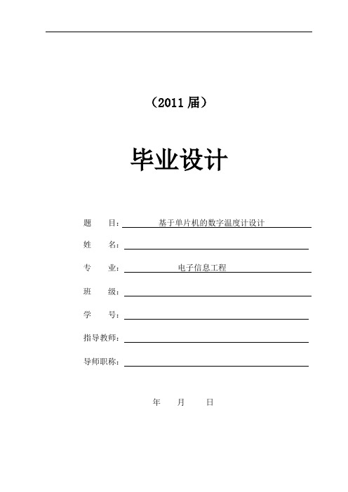 基于单片机的数字温度计设计【毕业论文 文献综述 开题报告】.DOC