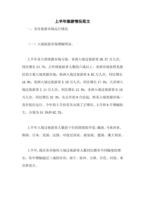 上半年旅游情况范文