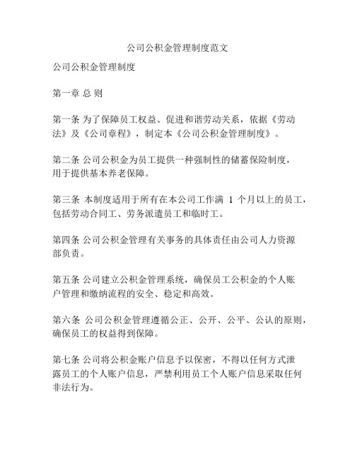 公司公积金管理制度范文