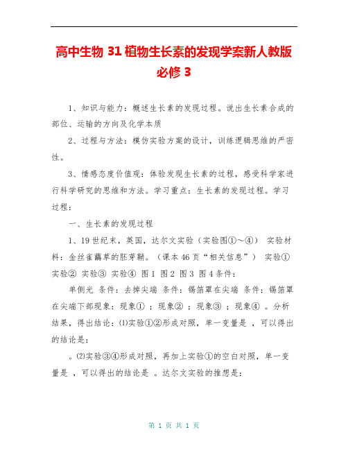 高中生物 31植物生长素的发现学案新人教版必修3