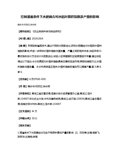 控制灌溉条件下水肥耦合对水稻叶面积指数及产量的影响