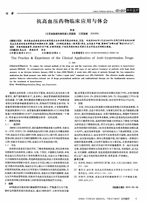 抗高血压药物临床应用与体会