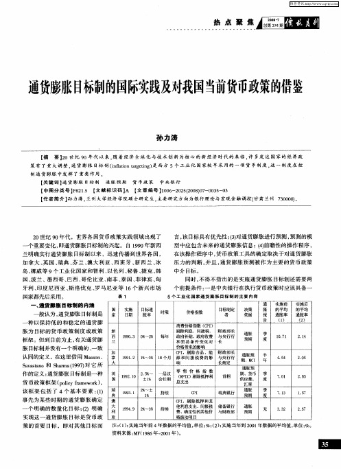 通货膨胀目标制的国际实践及对我国当前货币政策的借鉴