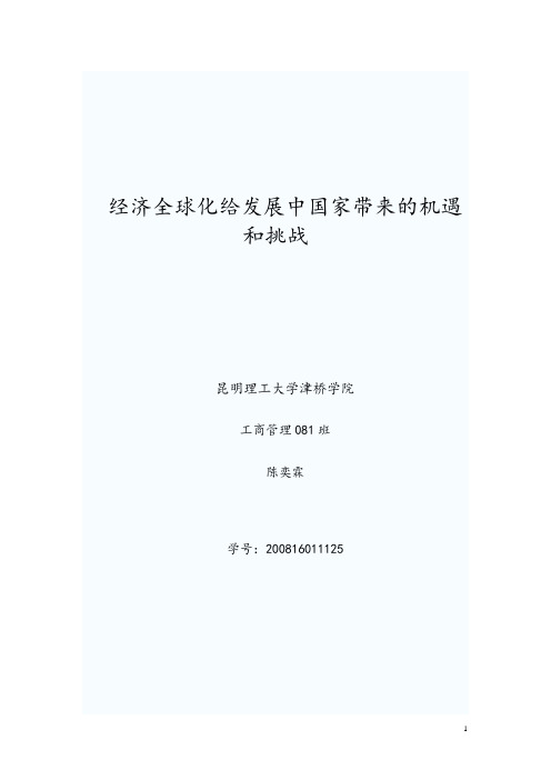 经济全球化给发展中国家带来的机遇和挑战