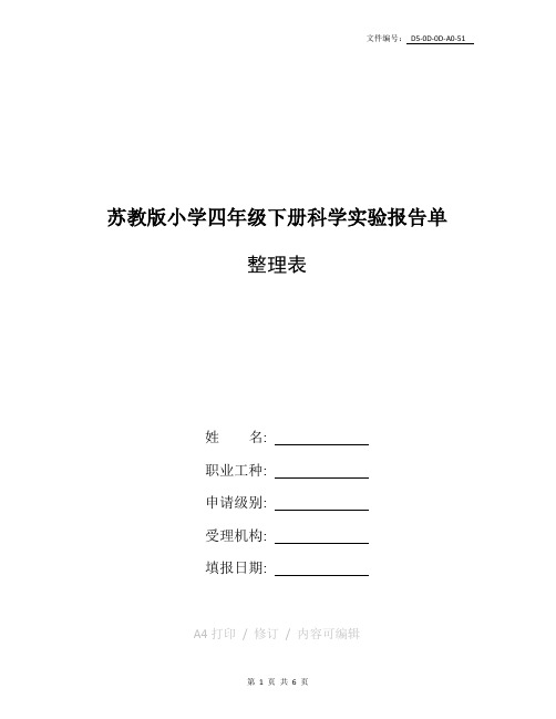 整理苏教版小学四年级下册科学实验报告单